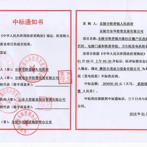 樂陵市鐵營(yíng)鎮(zhèn)人民政府中標(biāo)書